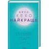 Книга Джон Кехо. Найкраще. Підсвідомості все підвладне. Квантовий воїн. Гроші, успіх і ви КСД (9786171514423)