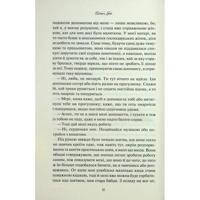Книга Аґнес Ґрей - Енн Бронте КСД (9786171514485) зображення 10