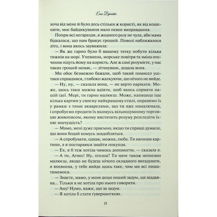 Книга Аґнес Ґрей - Енн Бронте КСД (9786171514485) зображення 11