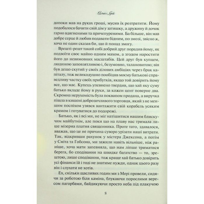 Книга Аґнес Ґрей - Енн Бронте КСД (9786171514485) зображення 6