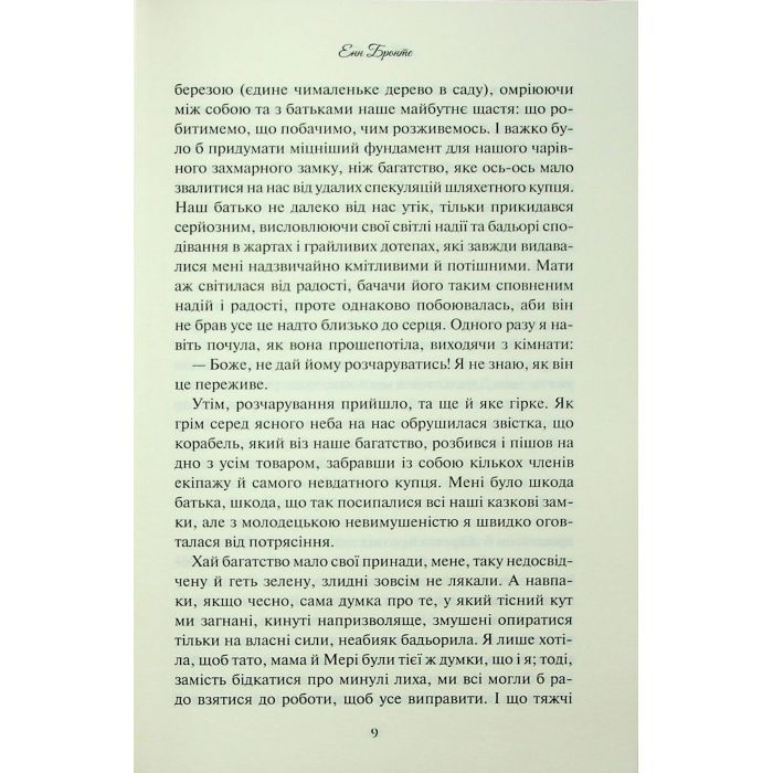 Книга Аґнес Ґрей - Енн Бронте КСД (9786171514485) зображення 7