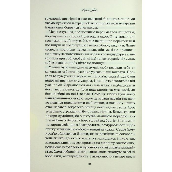 Книга Аґнес Ґрей - Енн Бронте КСД (9786171514485) зображення 8