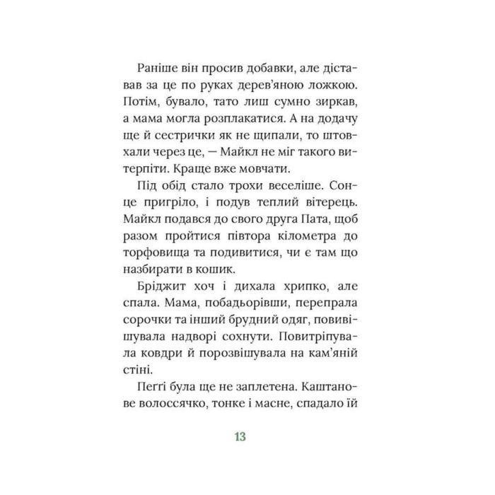 Книга Під глодом. Ірландський роман - Маріта Конлон-Маккенна Астролябія (9786176642800) изображение 10