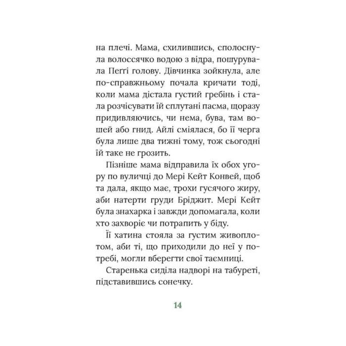 Книга Під глодом. Ірландський роман - Маріта Конлон-Маккенна Астролябія (9786176642800) изображение 11