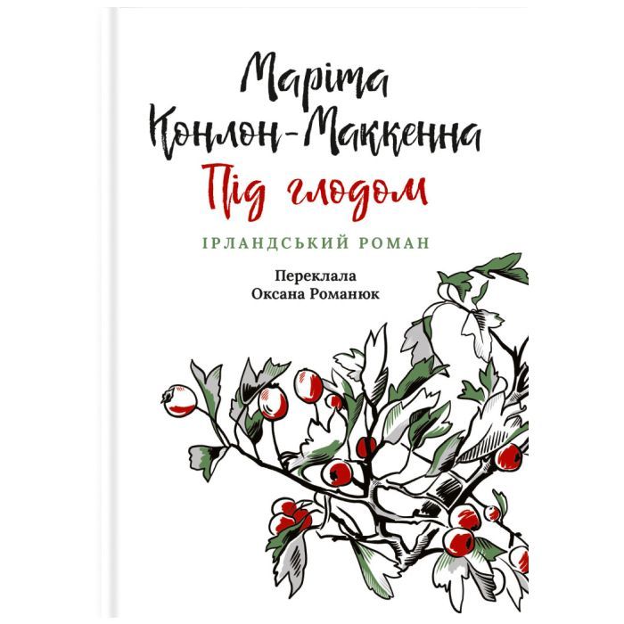 Книга Під глодом. Ірландський роман - Маріта Конлон-Маккенна Астролябія (9786176642800)