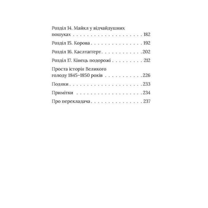 Книга Під глодом. Ірландський роман - Маріта Конлон-Маккенна Астролябія (9786176642800) изображение 3
