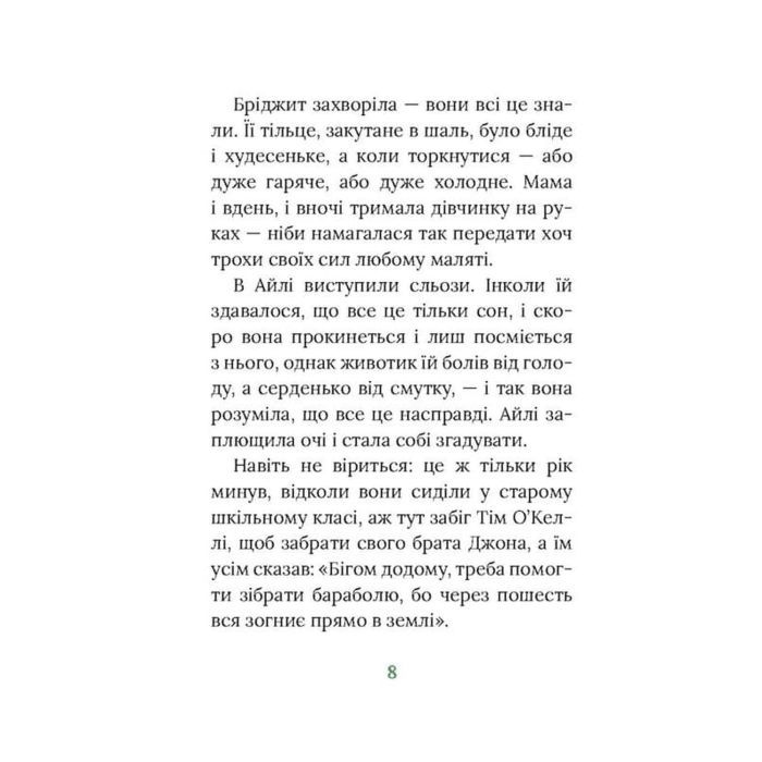 Книга Під глодом. Ірландський роман - Маріта Конлон-Маккенна Астролябія (9786176642800) изображение 5