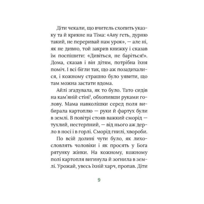 Книга Під глодом. Ірландський роман - Маріта Конлон-Маккенна Астролябія (9786176642800) изображение 6