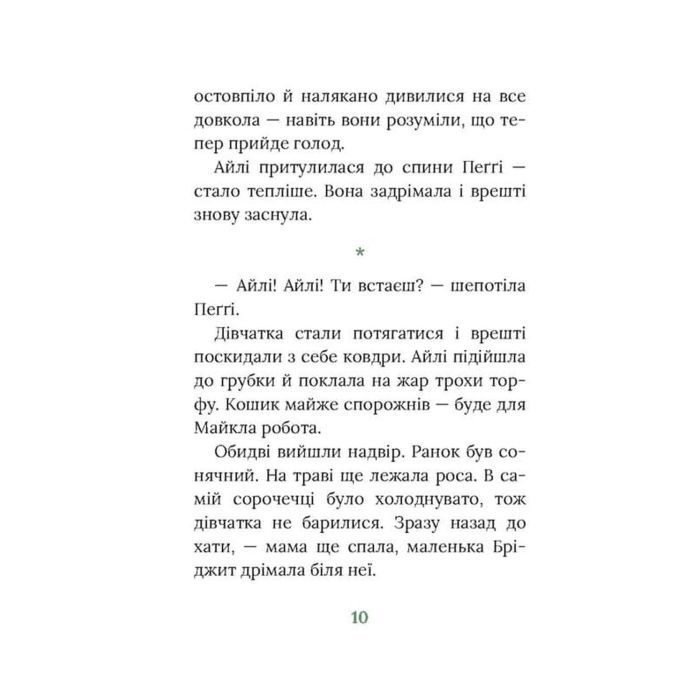 Книга Під глодом. Ірландський роман - Маріта Конлон-Маккенна Астролябія (9786176642800) изображение 7