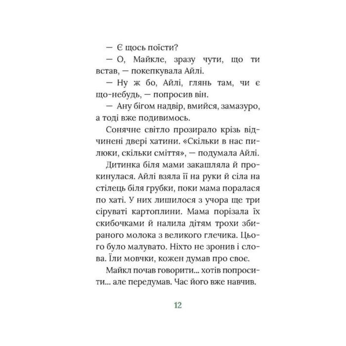 Книга Під глодом. Ірландський роман - Маріта Конлон-Маккенна Астролябія (9786176642800) изображение 9