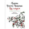 Книга Під глодом. Ірландський роман - Маріта Конлон-Маккенна Астролябія (9786176642800)