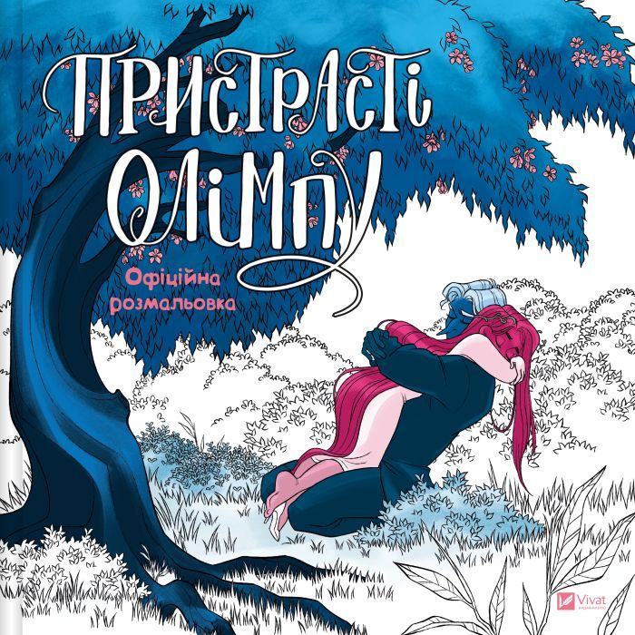 Книга Пристрасті Олімпу. Офіційна розмальовка - Рейчел Смайт Vivat (9786171709751)