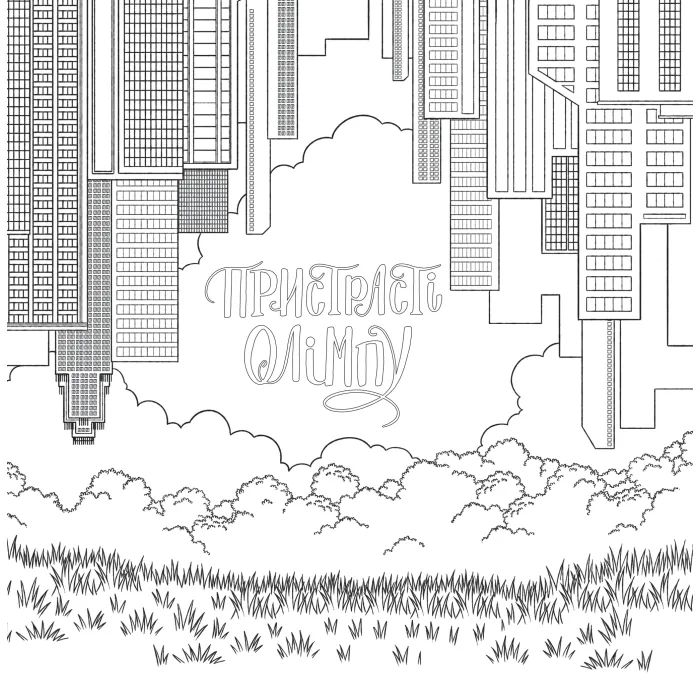 Книга Пристрасті Олімпу. Офіційна розмальовка - Рейчел Смайт Vivat (9786171709751) изображение 4