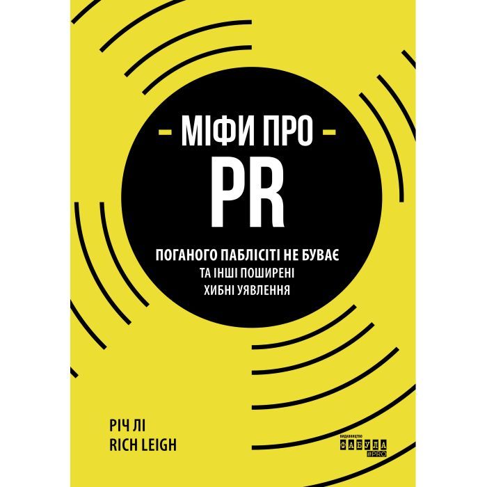 Книга Міфи про PR - Річ Лі Фабула (9786170960733)
