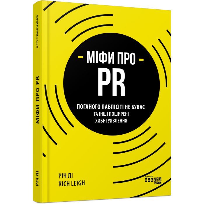 Книга Міфи про PR - Річ Лі Фабула (9786170960733) зображення 2