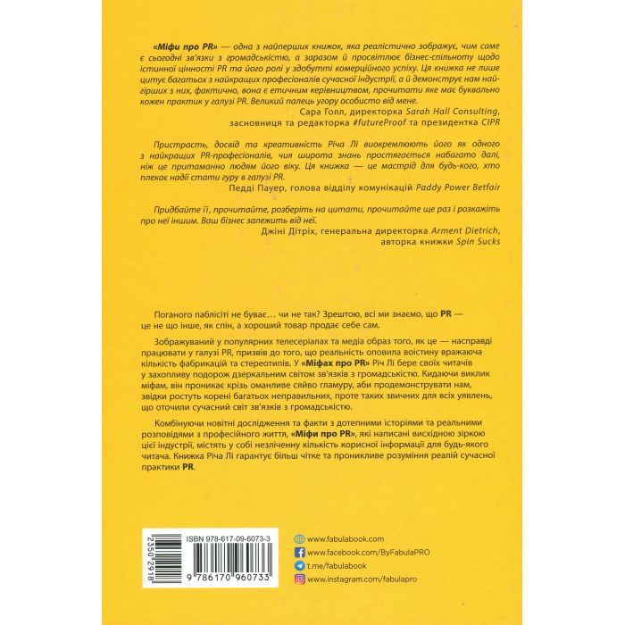 Книга Міфи про PR - Річ Лі Фабула (9786170960733) зображення 3