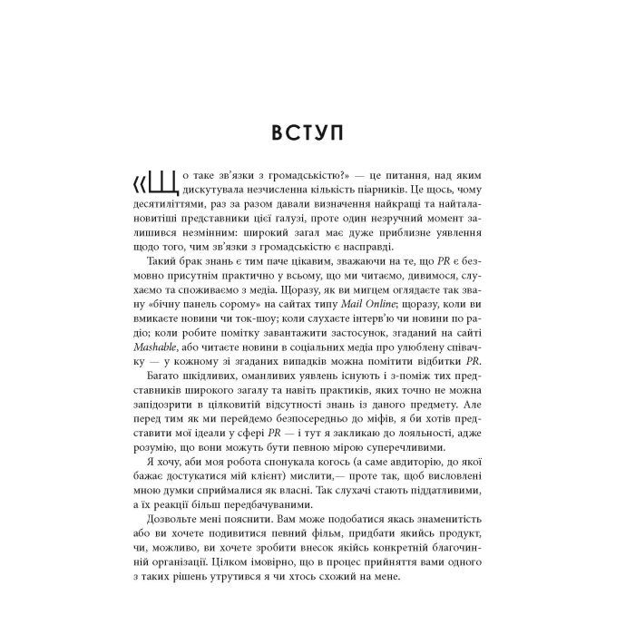 Книга Міфи про PR - Річ Лі Фабула (9786170960733) зображення 4