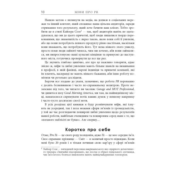 Книга Міфи про PR - Річ Лі Фабула (9786170960733) зображення 5