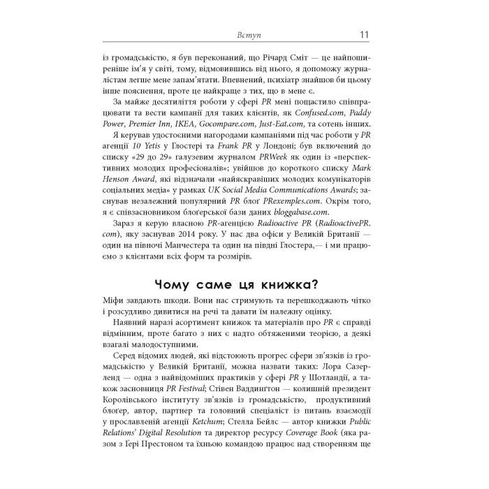 Книга Міфи про PR - Річ Лі Фабула (9786170960733) зображення 6