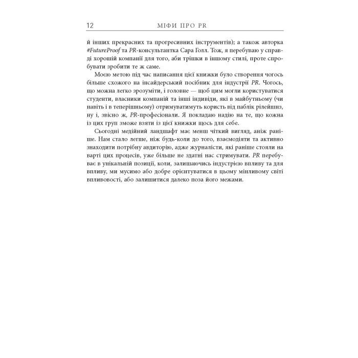 Книга Міфи про PR - Річ Лі Фабула (9786170960733) зображення 7