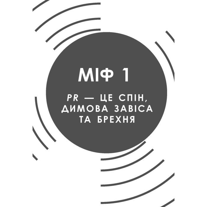 Книга Міфи про PR - Річ Лі Фабула (9786170960733) зображення 8