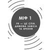 Книга Міфи про PR - Річ Лі Фабула (9786170960733) зображення 8