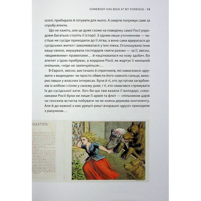 Книга У ліжку з ведмедем - Олексій Мустафін Фабула (9786175223178) изображение 10