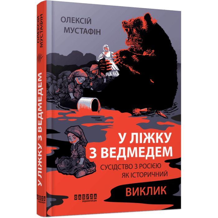 Книга У ліжку з ведмедем - Олексій Мустафін Фабула (9786175223178)