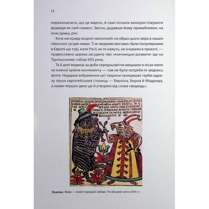 Книга У ліжку з ведмедем - Олексій Мустафін Фабула (9786175223178) изображение 7