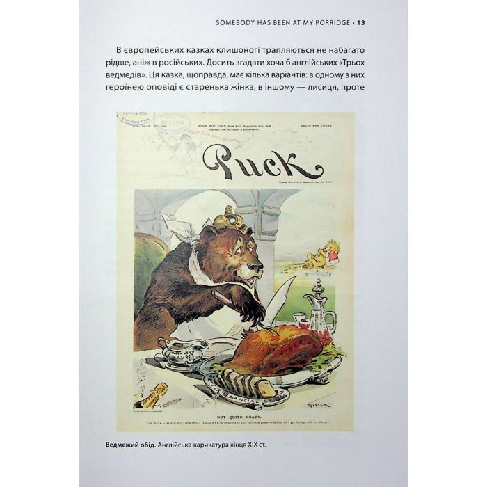 Книга У ліжку з ведмедем - Олексій Мустафін Фабула (9786175223178) изображение 8