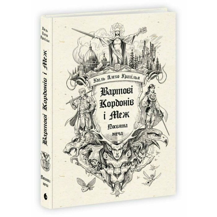 Книга Вартові Кордонів і Меж. Посвята меча - Гаель Алехо Грахілья Readberry (9786170993519)
