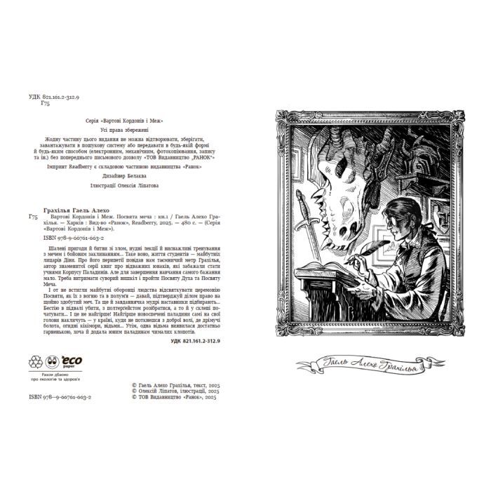 Книга Вартові Кордонів і Меж. Посвята меча - Гаель Алехо Грахілья Readberry (9786170993519) изображение 2