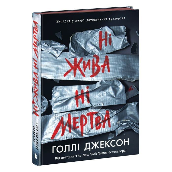 Книга Ні жива ні мертва - Голлі Джексон Readberry (9786170993892) зображення 2