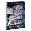 Книга Ні жива ні мертва - Голлі Джексон Readberry (9786170993892) зображення 2