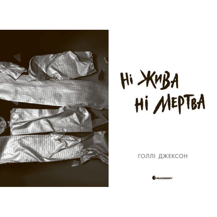 Книга Ні жива ні мертва - Голлі Джексон Readberry (9786170993892) зображення 4