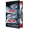 Книга Ні жива ні мертва - Голлі Джексон Readberry (9786170993892)