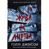 Книга Ні жива ні мертва - Голлі Джексон Readberry (9786170993892)