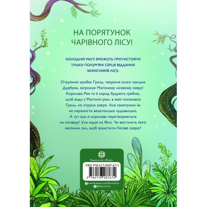 Книга Учень чаклуна. Почвара Лісового озера. Книга 2 - Анна Таубе Жорж (9786178287672) изображение 2
