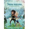 Книга Учень чаклуна. Почвара Лісового озера. Книга 2 - Анна Таубе Жорж (9786178287672)