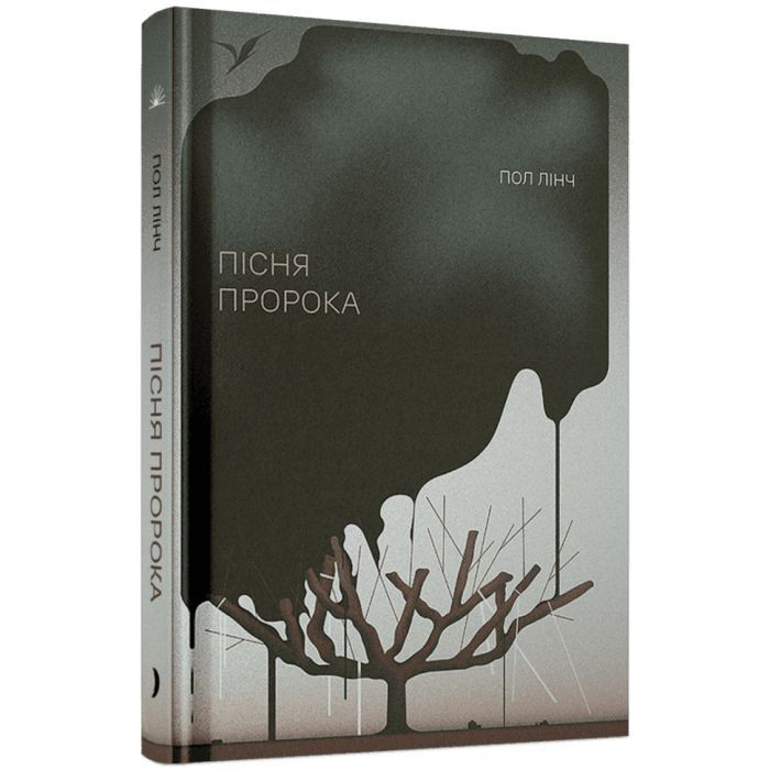 Книга Пісня пророка - Пол Лінч Ще одну сторінку (9786175225479)