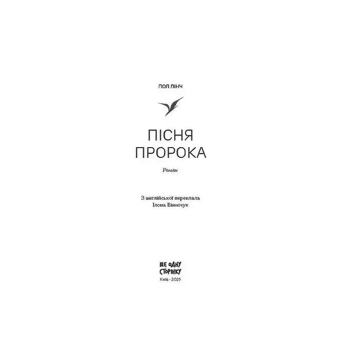 Книга Пісня пророка - Пол Лінч Ще одну сторінку (9786175225479) изображение 2