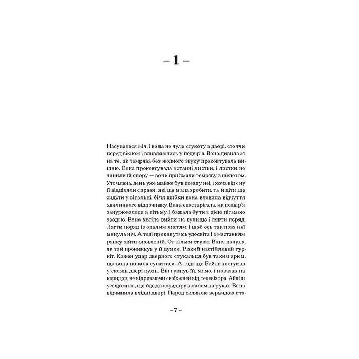 Книга Пісня пророка - Пол Лінч Ще одну сторінку (9786175225479) изображение 3