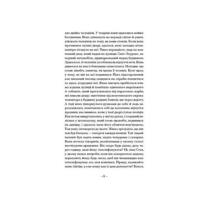 Книга Пісня пророка - Пол Лінч Ще одну сторінку (9786175225479) изображение 4