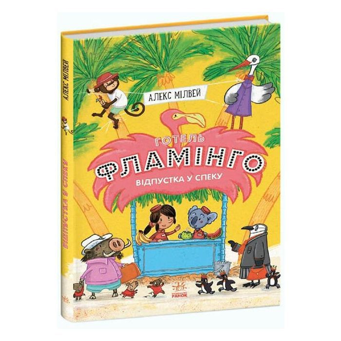 Книга Готель Фламінго. Книга 2. Відпустка у спеку - Алекс Мілвей Ранок (9786170969323)
