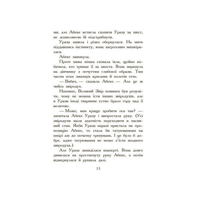 Книга Полювання. Книга 2. Звіродухи - Меггі Стівотер Ранок (9786170932358) изображение 10