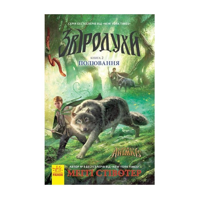 Книга Полювання. Книга 2. Звіродухи - Меггі Стівотер Ранок (9786170932358)