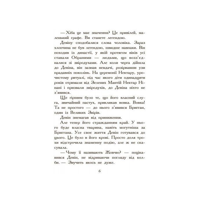 Книга Полювання. Книга 2. Звіродухи - Меггі Стівотер Ранок (9786170932358) изображение 3