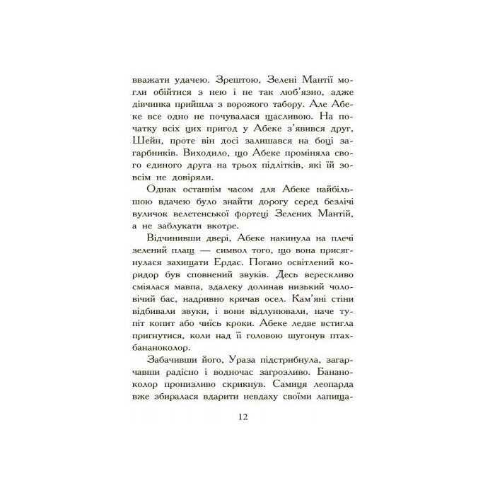 Книга Полювання. Книга 2. Звіродухи - Меггі Стівотер Ранок (9786170932358) изображение 9