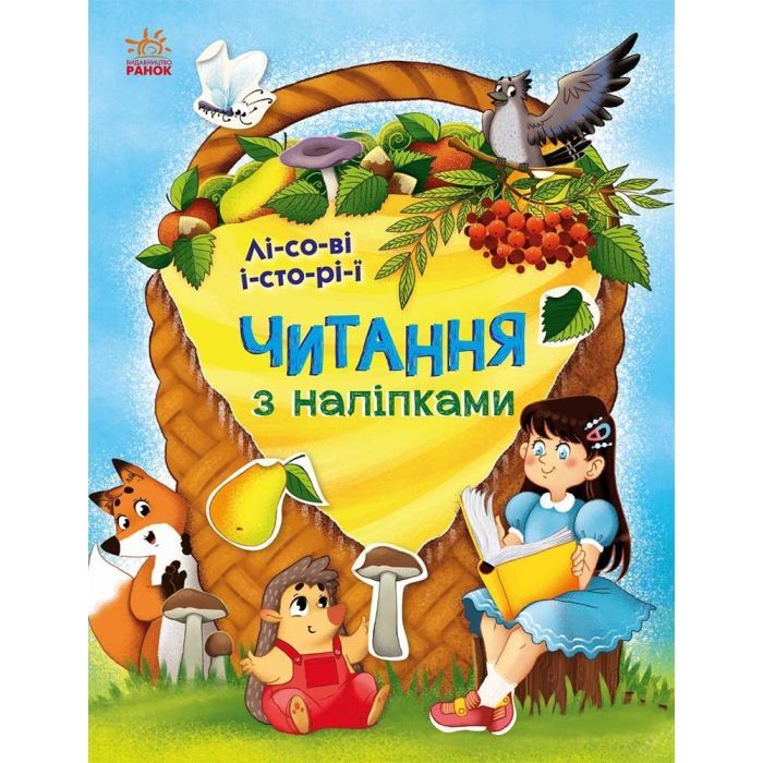 Книга Читання з наліпками. Лісові історії - Г. Макуліна Ранок (9786170981073)