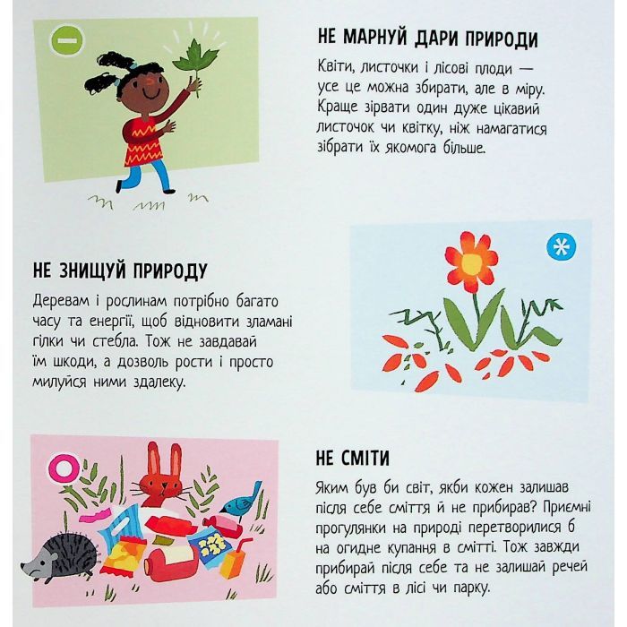 Книга Природа: Чи знаєш ти, як її шанувати? - Радка Піро Ранок (9789667615802) изображение 8
